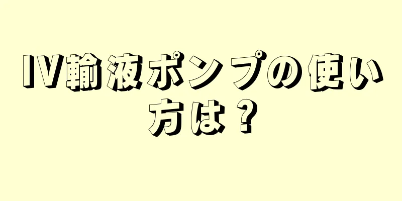 IV輸液ポンプの使い方は？