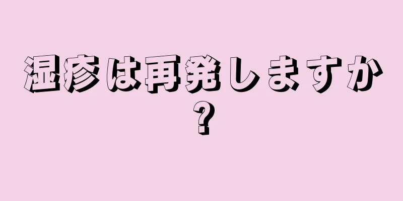 湿疹は再発しますか?