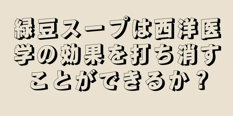 緑豆スープは西洋医学の効果を打ち消すことができるか？