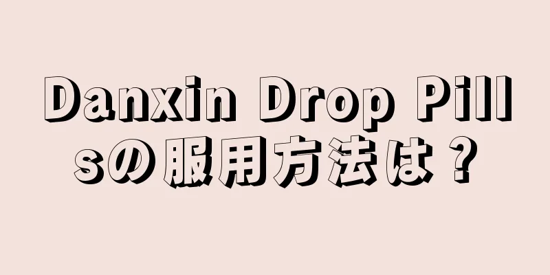 Danxin Drop Pillsの服用方法は？