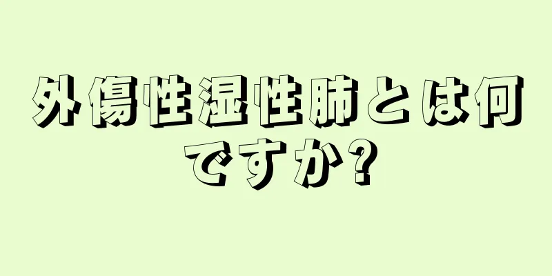 外傷性湿性肺とは何ですか?