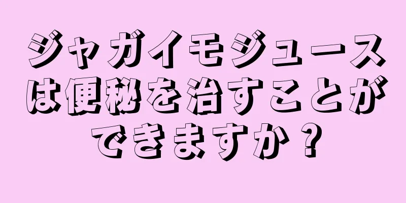 ジャガイモジュースは便秘を治すことができますか？