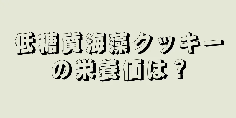 低糖質海藻クッキーの栄養価は？