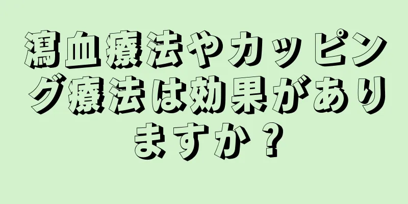 瀉血療法やカッピング療法は効果がありますか？