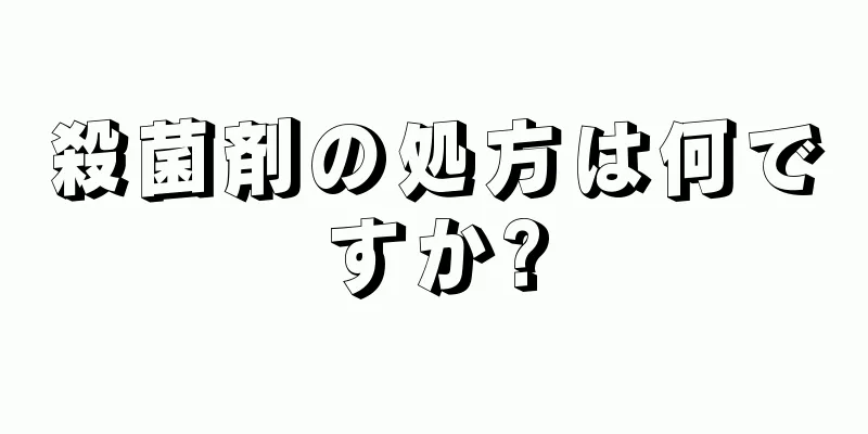 殺菌剤の処方は何ですか?