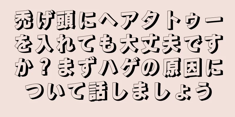 禿げ頭にヘアタトゥーを入れても大丈夫ですか？まずハゲの原因について話しましょう