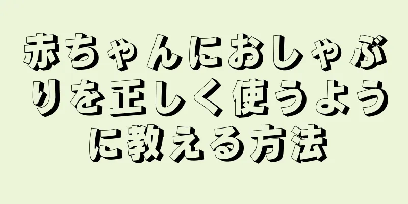 赤ちゃんにおしゃぶりを正しく使うように教える方法