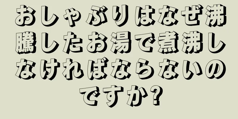 おしゃぶりはなぜ沸騰したお湯で煮沸しなければならないのですか?