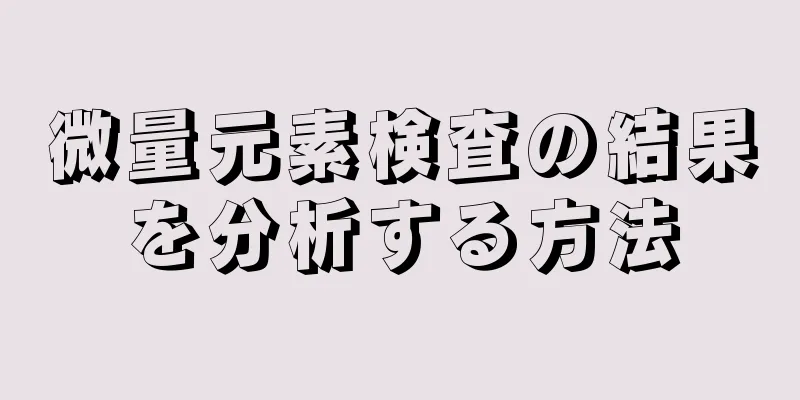 微量元素検査の結果を分析する方法