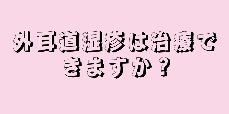 外耳道湿疹は治療できますか？