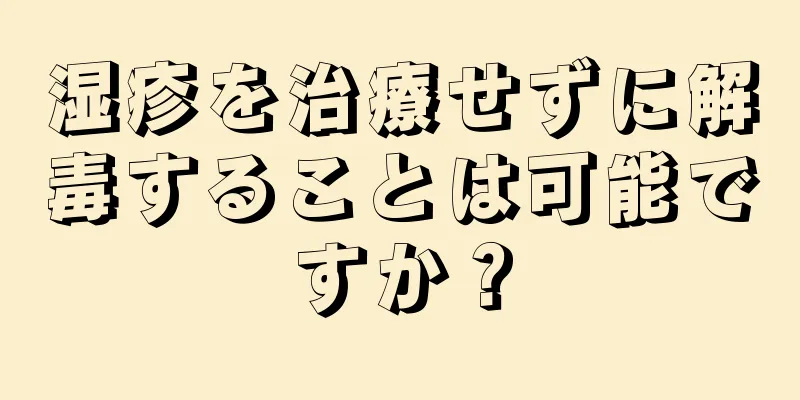 湿疹を治療せずに解毒することは可能ですか？