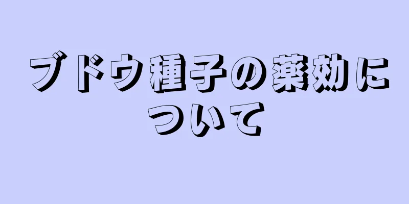 ブドウ種子の薬効について