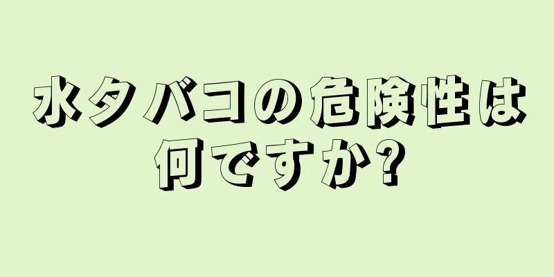 水タバコの危険性は何ですか?