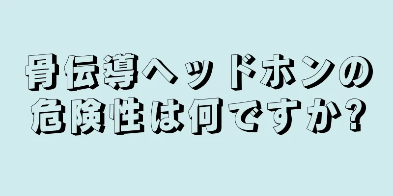 骨伝導ヘッドホンの危険性は何ですか?