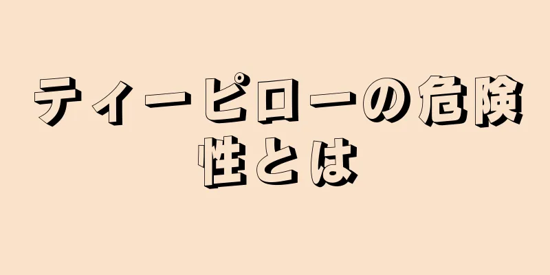 ティーピローの危険性とは