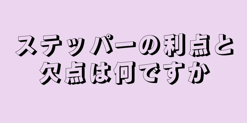 ステッパーの利点と欠点は何ですか