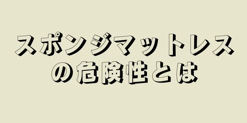 スポンジマットレスの危険性とは