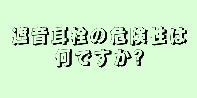 遮音耳栓の危険性は何ですか?