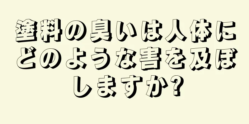 塗料の臭いは人体にどのような害を及ぼしますか?