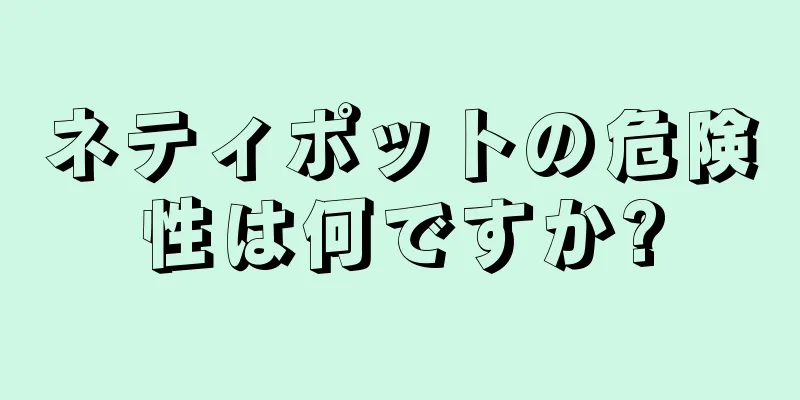 ネティポットの危険性は何ですか?