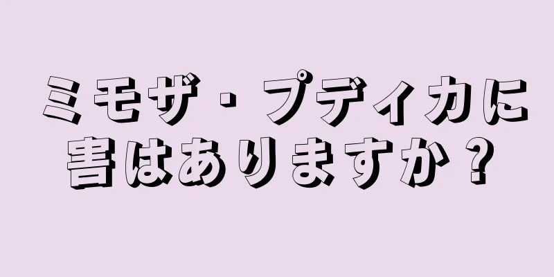 ミモザ・プディカに害はありますか？