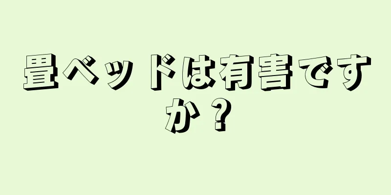 畳ベッドは有害ですか？