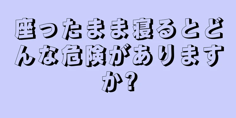 座ったまま寝るとどんな危険がありますか?