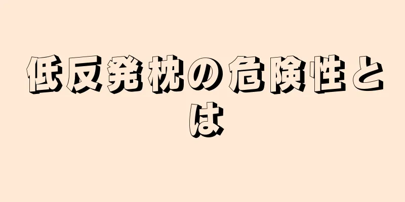 低反発枕の危険性とは