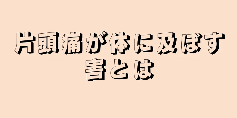 片頭痛が体に及ぼす害とは