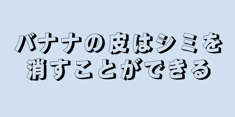 バナナの皮はシミを消すことができる