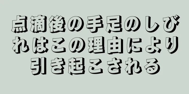 点滴後の手足のしびれはこの理由により引き起こされる