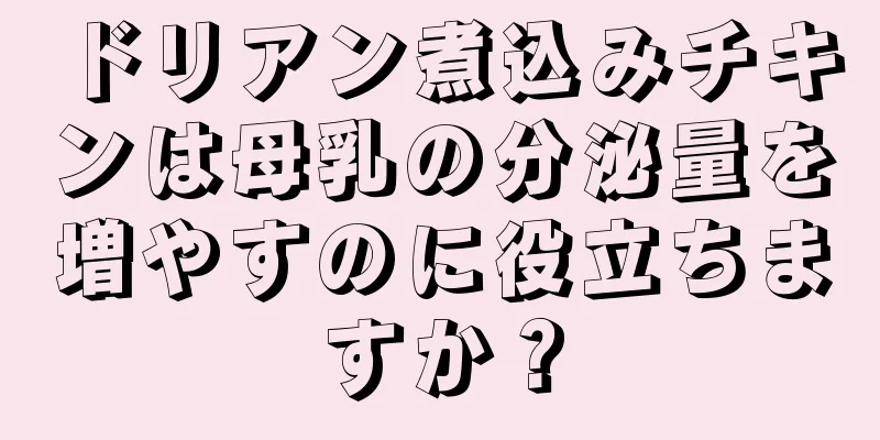 ドリアン煮込みチキンは母乳の分泌量を増やすのに役立ちますか？