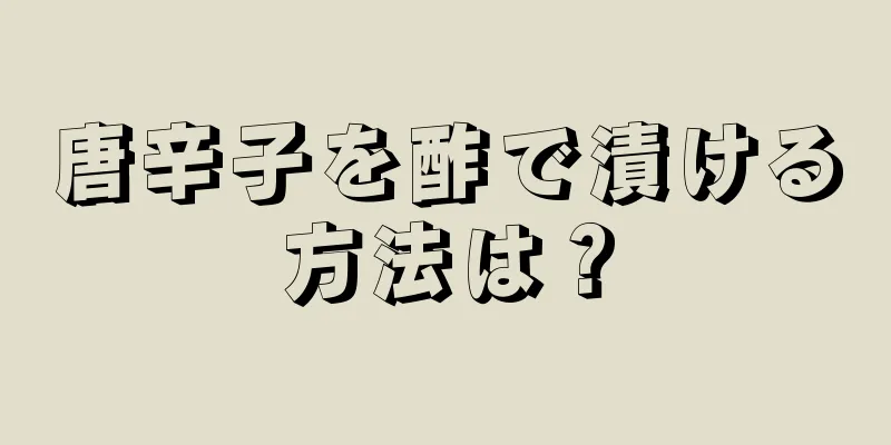 唐辛子を酢で漬ける方法は？