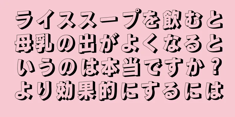 ライススープを飲むと母乳の出がよくなるというのは本当ですか？より効果的にするには