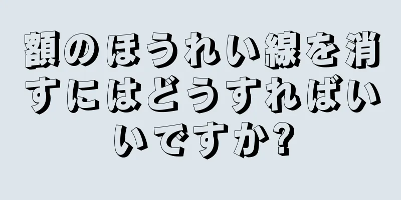 額のほうれい線を消すにはどうすればいいですか?