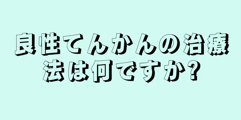 良性てんかんの治療法は何ですか?