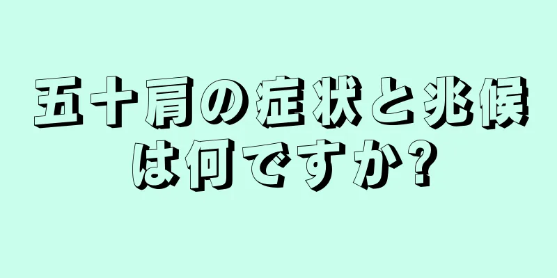 五十肩の症状と兆候は何ですか?