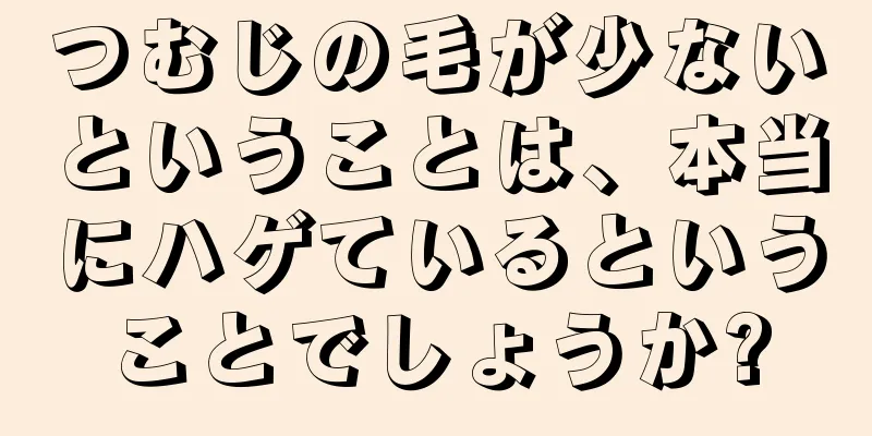 つむじの毛が少ないということは、本当にハゲているということでしょうか?