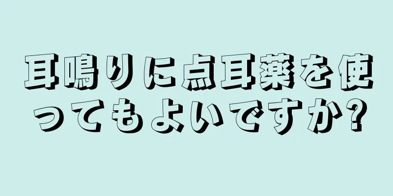 耳鳴りに点耳薬を使ってもよいですか?