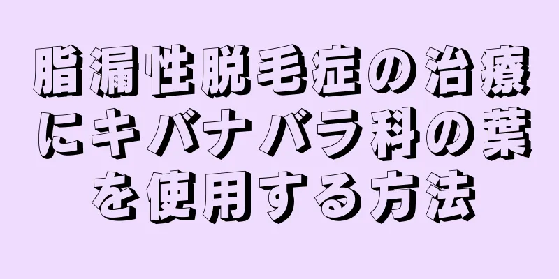 脂漏性脱毛症の治療にキバナバラ科の葉を使用する方法