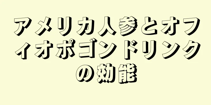 アメリカ人参とオフィオポゴンドリンクの効能