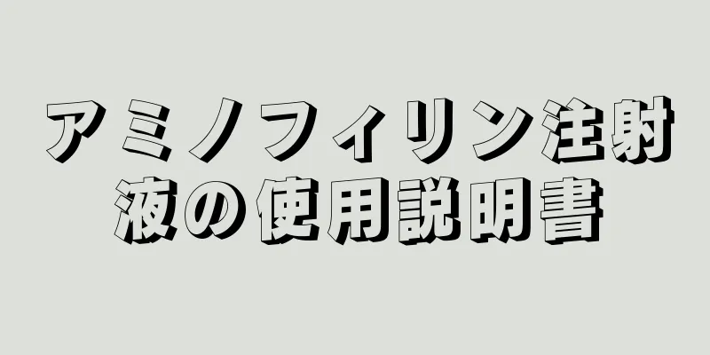 アミノフィリン注射液の使用説明書