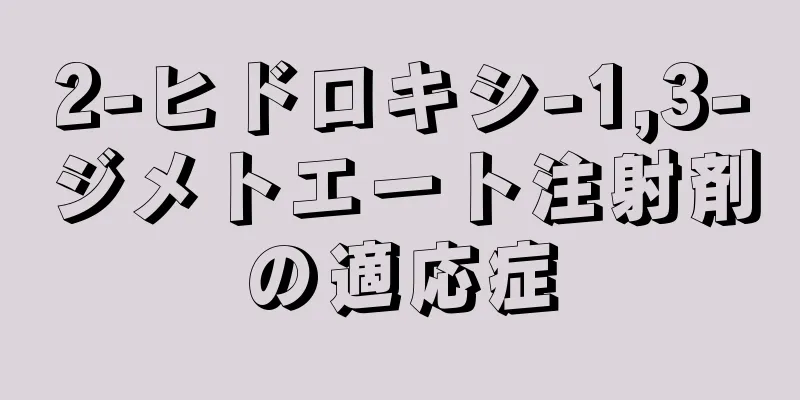 2-ヒドロキシ-1,3-ジメトエート注射剤の適応症