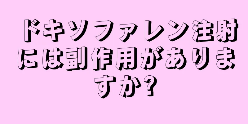 ドキソファレン注射には副作用がありますか?