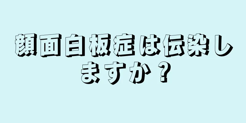 顔面白板症は伝染しますか？