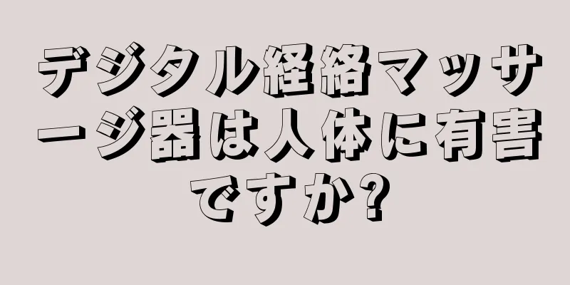 デジタル経絡マッサージ器は人体に有害ですか?