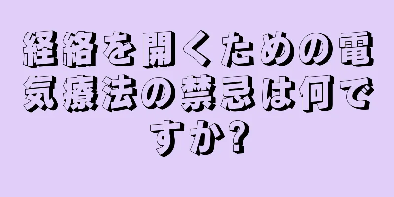 経絡を開くための電気療法の禁忌は何ですか?