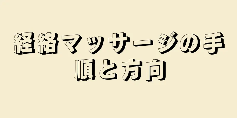 経絡マッサージの手順と方向