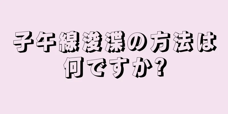 子午線浚渫の方法は何ですか?