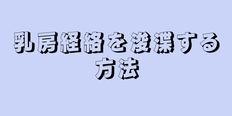 乳房経絡を浚渫する方法